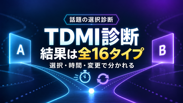 TDMI診断の結果一覧！全16タイプの意味と4文字コード・判定基準を解説