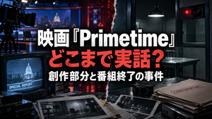 映画『Primetime』はどこまで実話？クリス・ハンセンが反論した創作部分と番組終了の事件