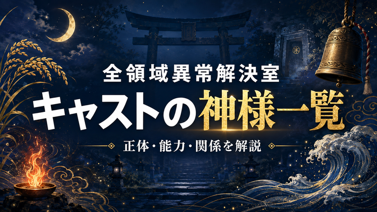 『全領域異常解決室』キャストの神様一覧｜誰の生まれ変わり？正体と能力を解説