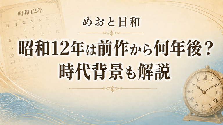 『めおと日和』続編の昭和12年は前作から何年後？時代背景と戦争との関係
