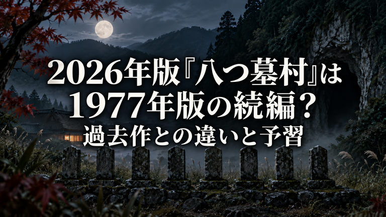 2026年版『八つ墓村』は1977年版の続編？過去作との違いと予習