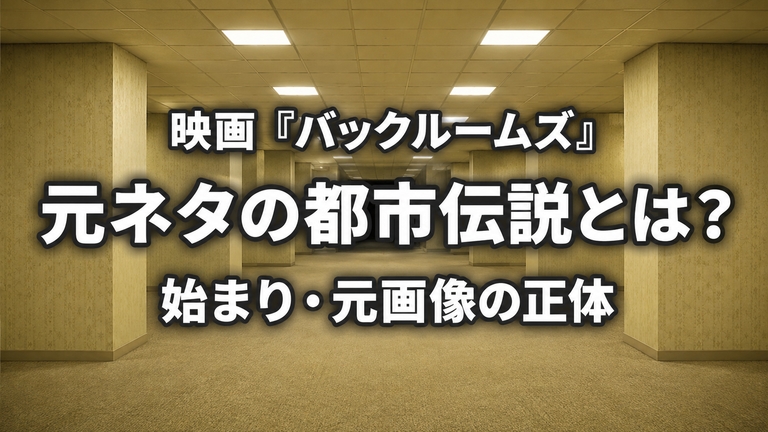 映画『バックルームズ』の元ネタとなった都市伝説とは？始まり・元画像の正体を解説