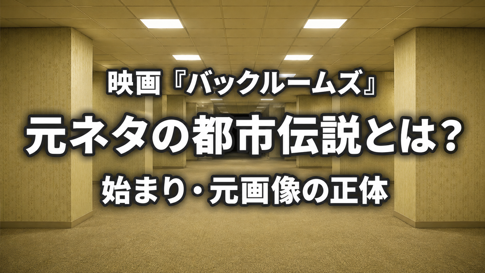 映画『バックルームズ』の元ネタとなった都市伝説とは？