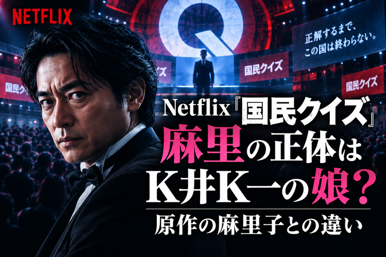 Netflix『国民クイズ』麻里の正体はK井K一の娘？原作の麻里子との違い