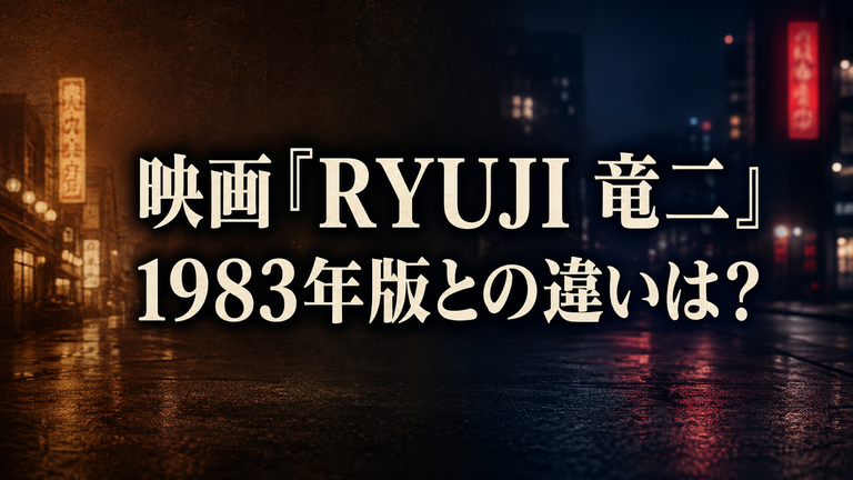 映画『RYUJI 竜二』は1983年版のリメイク？旧作との違い・原作とキャスト