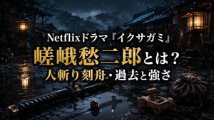 Netflixドラマ『イクサガミ』嵯峨愁二郎（さが・しゅうじろう）とは？人斬り刻舟の過去・強さ・家族を解説