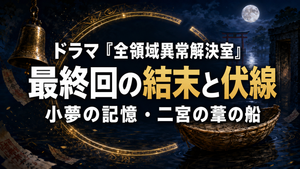 『全領域異常解決室』最終回ネタバレ解説｜結末と残された伏線