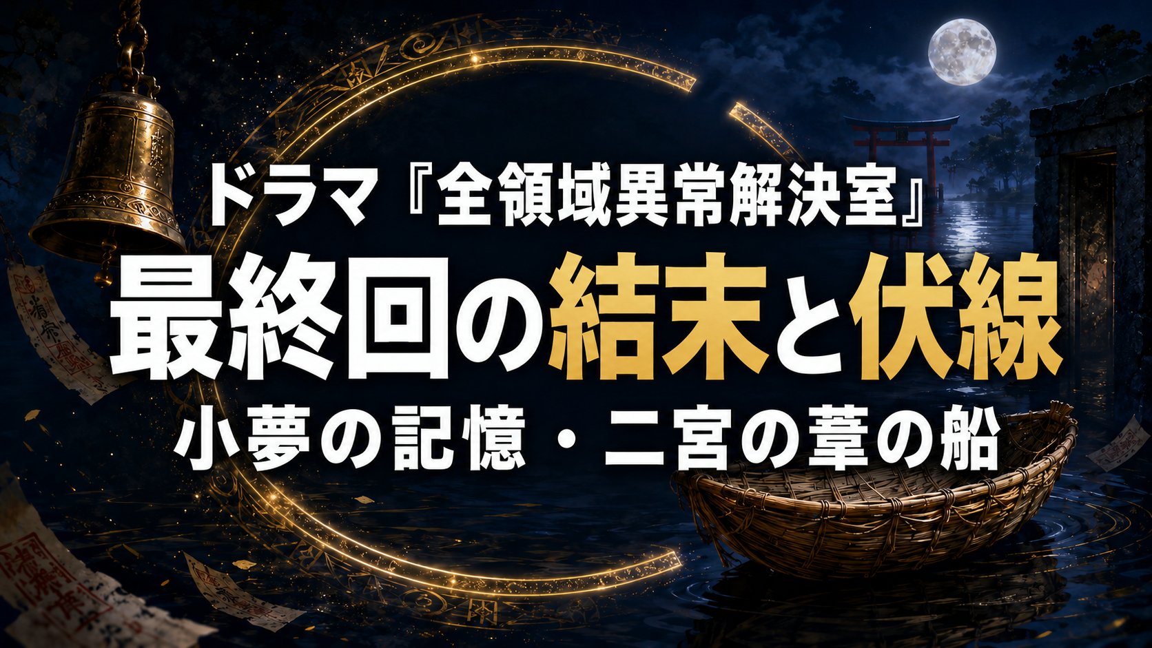 『全領域異常解決室』最終回ネタバレ解説