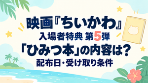 映画『ちいかわ』入場者特典第5弾「ひみつ本」の内容は？配布日・受け取り条件