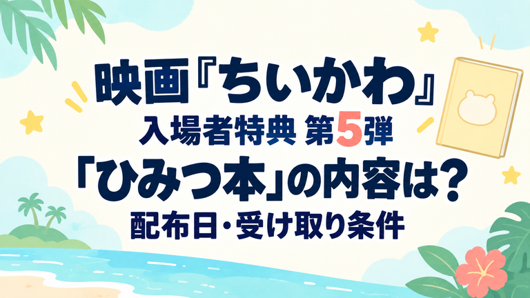 映画『ちいかわ』入場者特典第5弾「ひみつ本」の内容は？配布日・受け取り条件