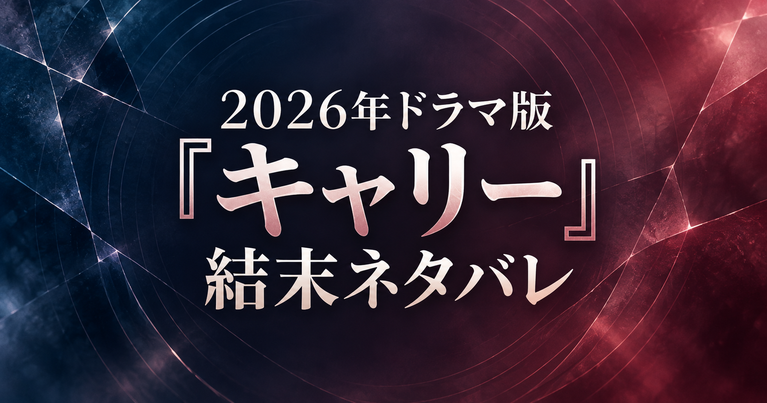 2026年ドラマ版『キャリー』結末ネタバレ｜生存したキャリーとエマラインの正体
