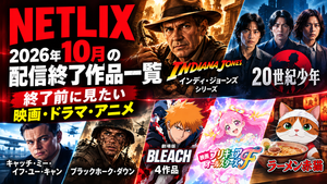 【Netflix】2026年10月の配信終了作品一覧｜終了前に見たい映画・ドラマ・アニメ