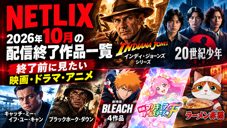 【Netflix】2026年10月の配信終了作品一覧｜終了前に見たい映画・ドラマ・アニメ