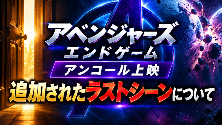 『アベンジャーズ／エンドゲーム：アンコール』ラストにロキ登場｜追加シーンと通常版との違い