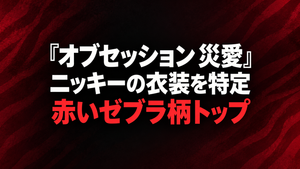 『オブセッション 災愛』ニッキーの衣装を特定｜赤いゼブラ柄トップが売り切れた理由