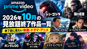 Amazonプライム 2026年10月の見放題終了作品一覧｜終了前に見たい映画・ドラマ・アニメ