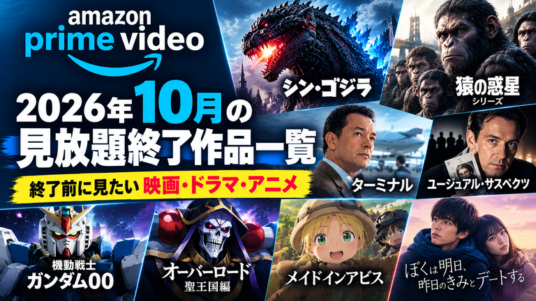 Amazonプライム 2026年10月の見放題終了作品一覧｜終了前に見たい映画・ドラマ・アニメ