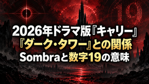2026年ドラマ版『キャリー』と『ダーク・タワー』の関係｜Sombraと数字19の意味